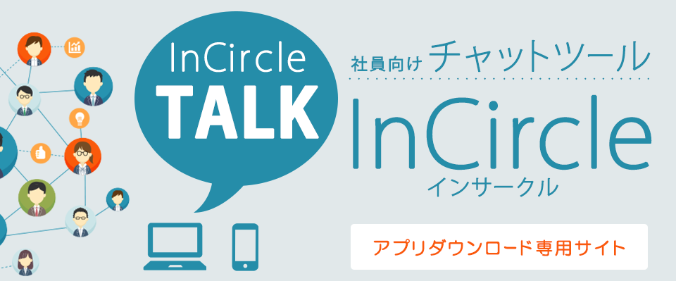 社員向けチャットツールInCircle アプリダウンロードサイト