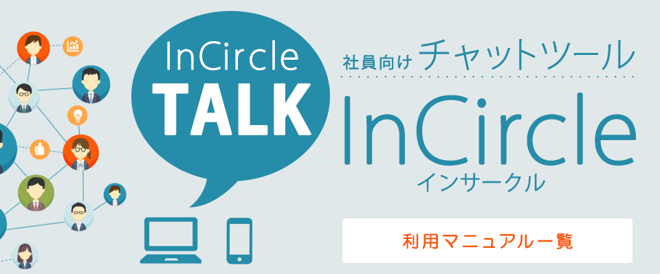 社員向けチャットツールInCircle アプリダウンロードサイト